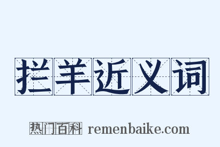 拦羊近义词是什么意思的图片